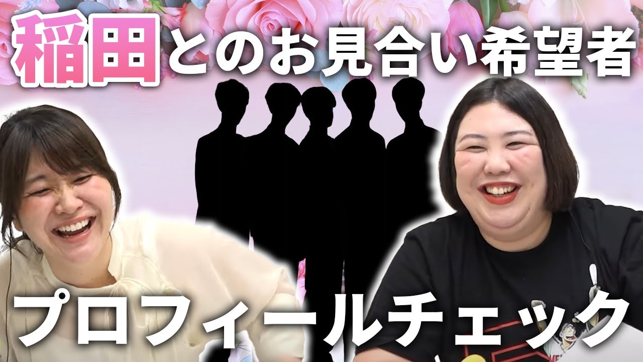【動画版】#24　稲田とガチで結婚したい男性たちのプロフィールを確認します【紅しょうがは好きズキ！】