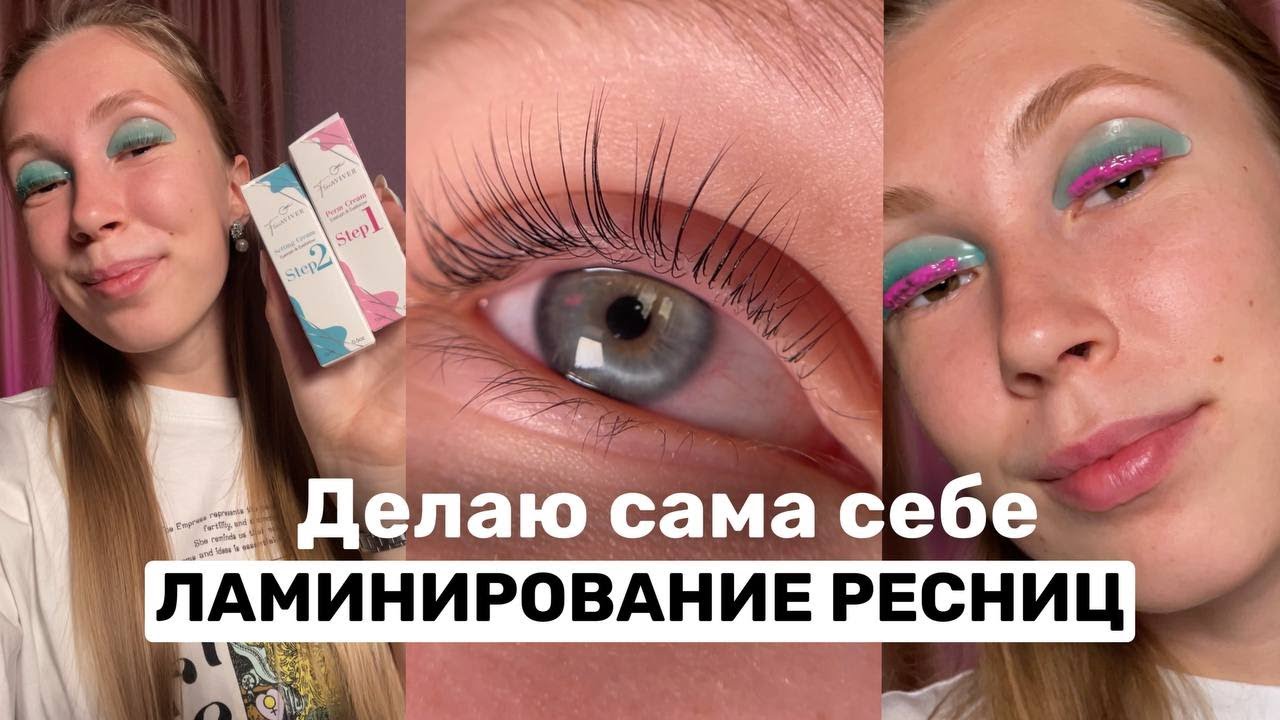Делаю сама себе ЛАМИНИРОВАНИЕ РЕСНИЦ