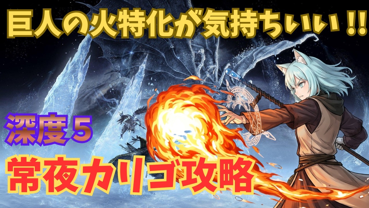 【ナイトレイン】巨人の火特化復讐者でカリゴ相手に気持ちよくなりたい！