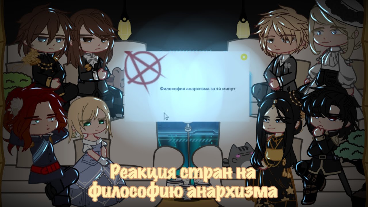 |реакция стран на философию анархизма|countryhumans|1/1|react|