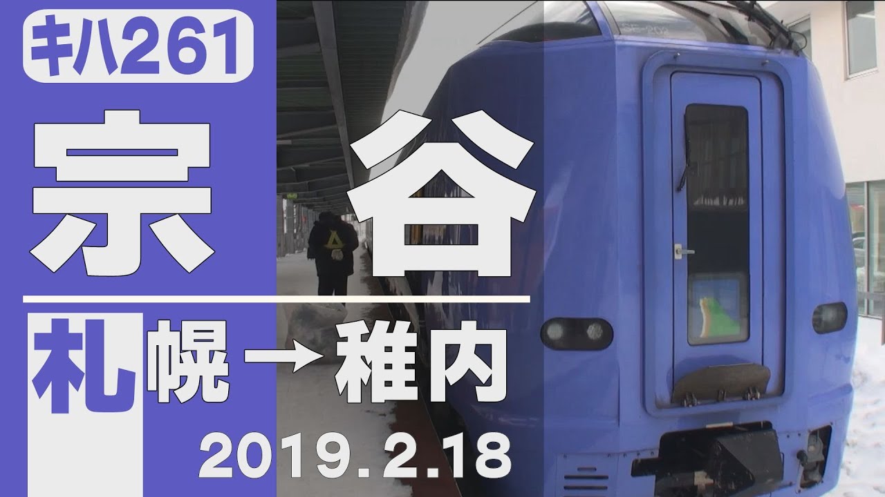 【車窓】キハ261「宗谷」札幌～稚内 2019年2月18日
