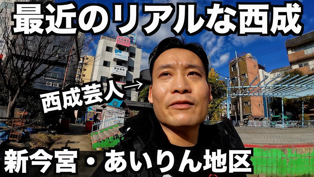 【西成】新今宮・あいりん地区を散歩する西成芸人。