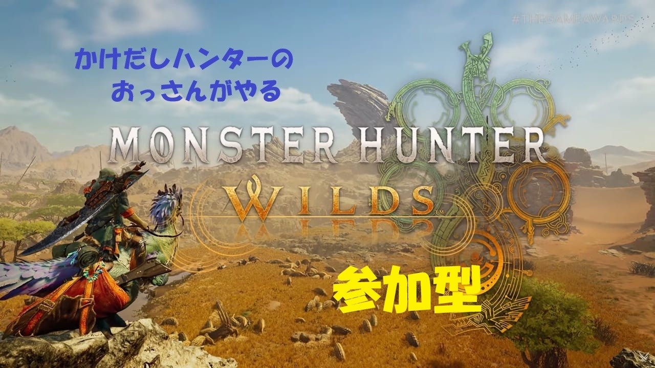 【モンスターハンターワイルズ】 駆け出しハンターなおっさんがやるモンハンワイルズ 参加型＠２ /w REO ようやくLV100に到達したのでいろんなクエいったり、装備整えたり・・。お手伝いさんも募集中