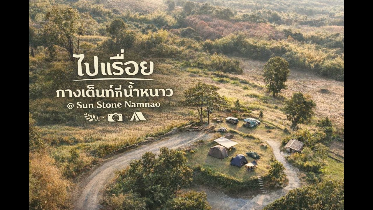 ตั้งใจไปทุ่งกระมัง แต่ได้กางเต้นท์ที่น้ำหนาว @Sun Stone Namnao