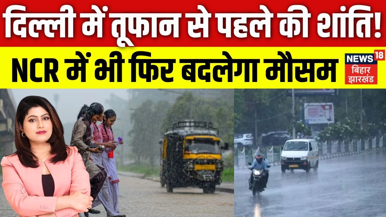 Weather Update: Delhi-NCR में बदलेगा मौसम का मिजाज | IMD | Delhi Weather | Top | N18V