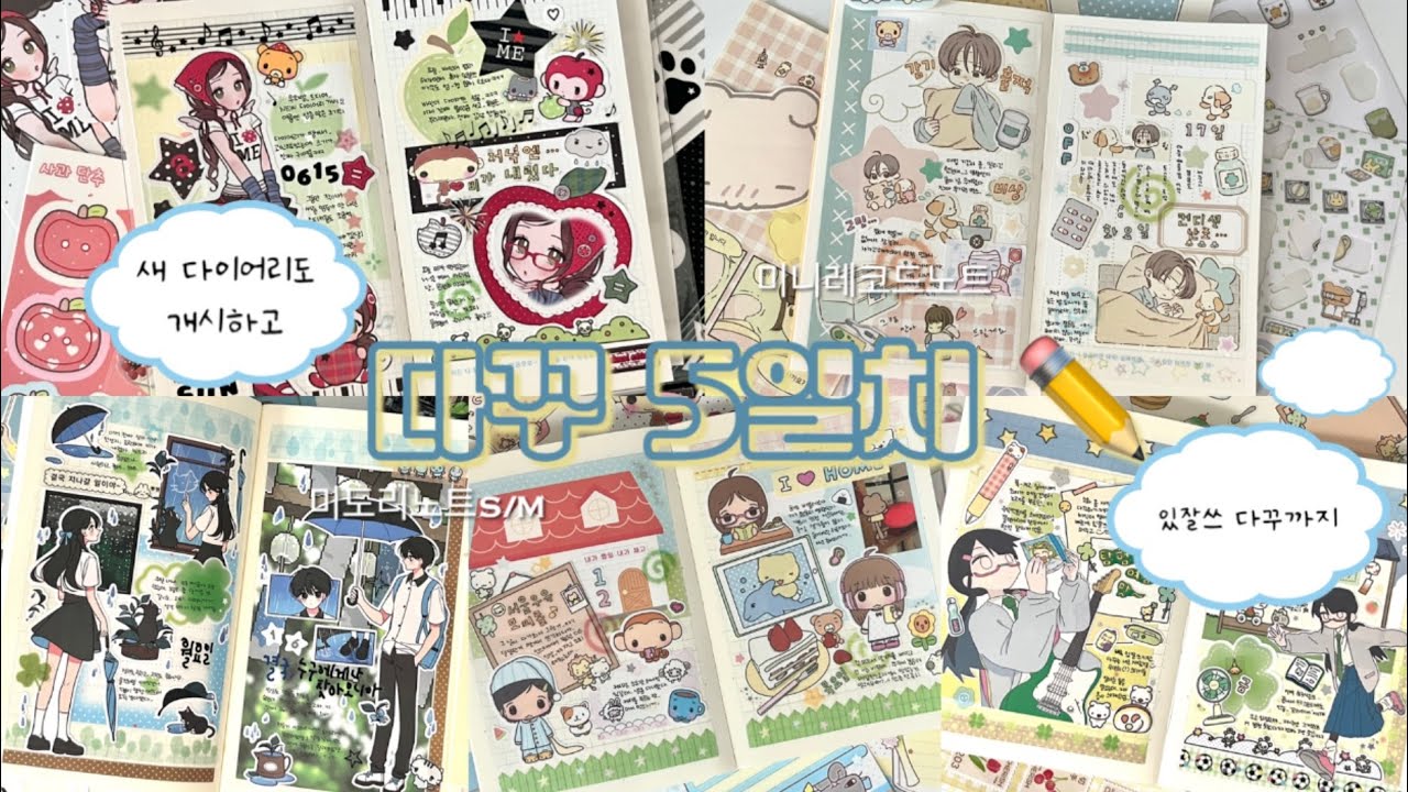 있잘쓰 다꾸 + 새 다이어리 개시 (՞•͈ᴥ•͈՞)♡⃛ 웨이투페치 미니 레코드 노트,미도리 노트 다꾸 🍀 유리 • 포베 • 맥시클럽 • 영이 • 박냠 💛