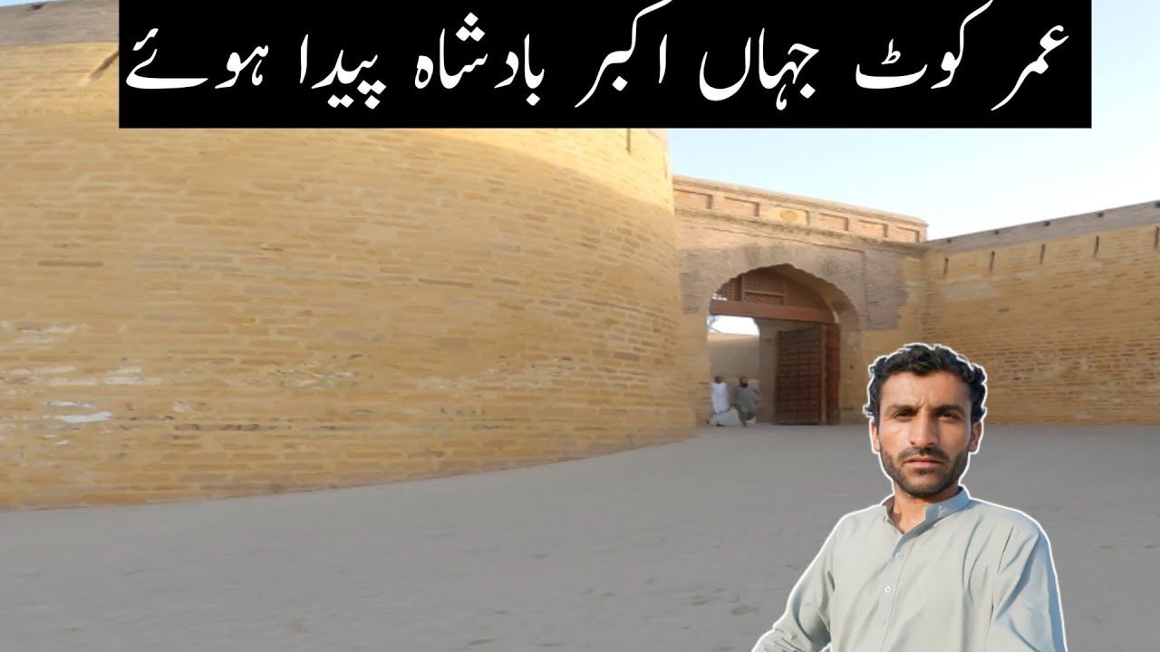 Umerkot jahan Mughal Badshah Akbar paida hue || Umerkot