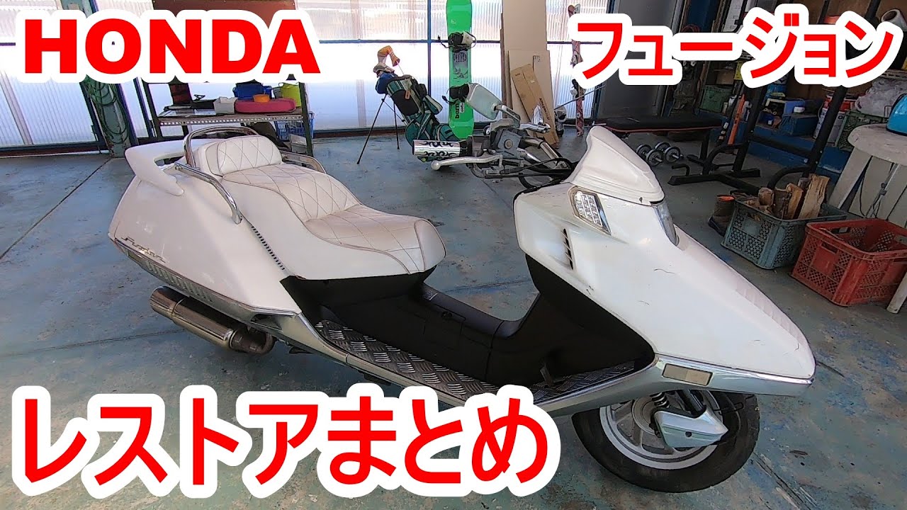 ホンダ　フュージョンを購入した　総集編