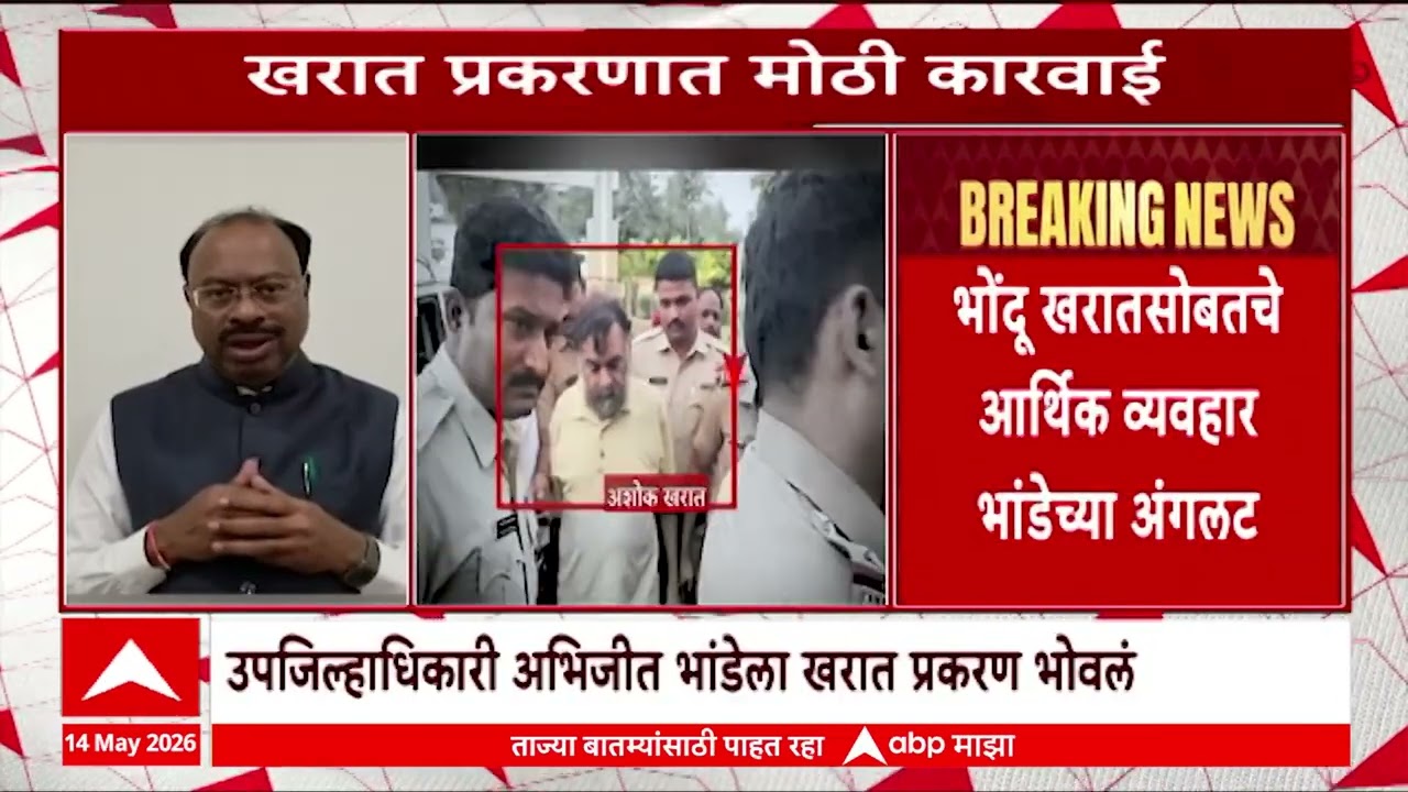 Ashok Kharat Case New Update : भोंदू खरातसोबतचे आर्थिक व्यवहार भांडेच्या अंगलट