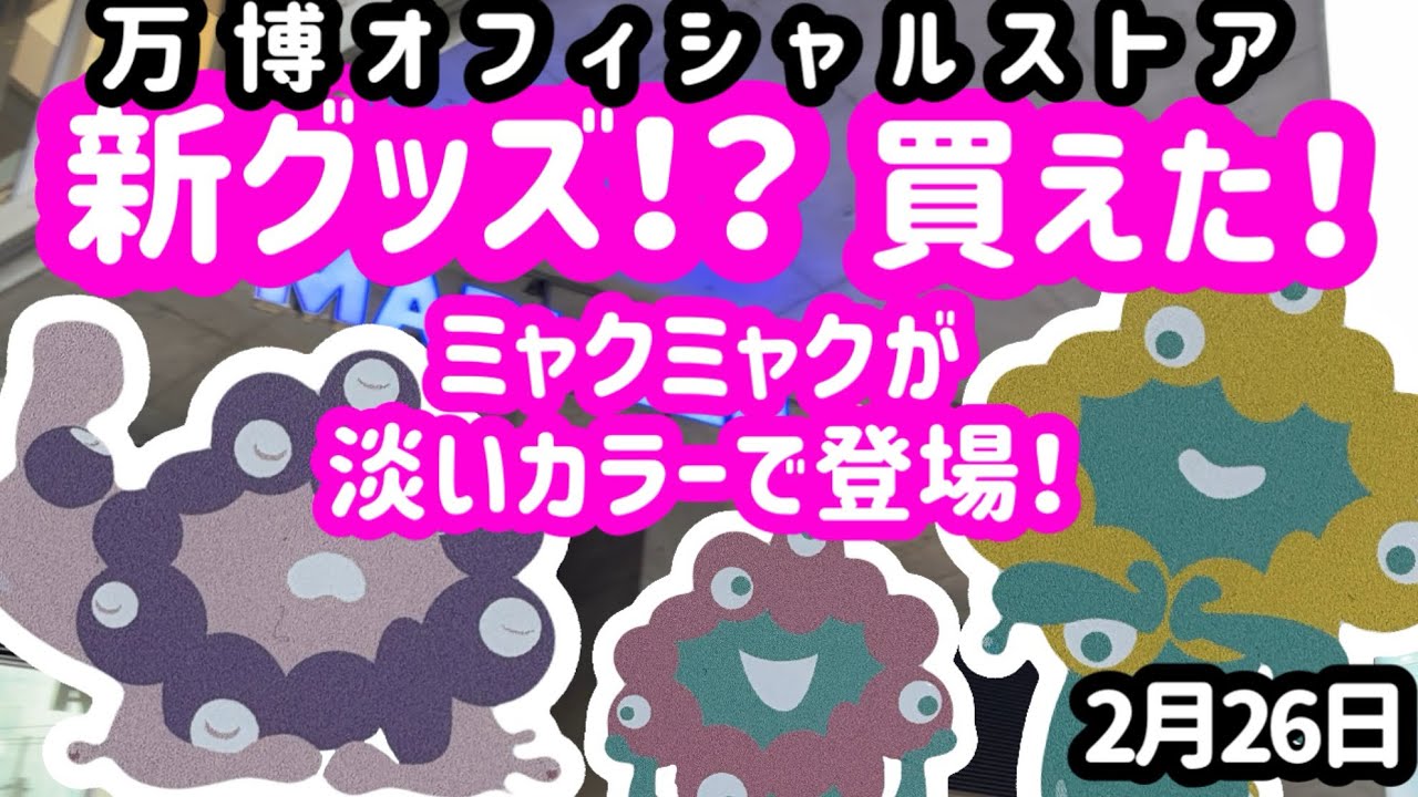 【衝撃】新色！？淡いカラーのミャクミャクグッズを購入できました！珍しい卵も！