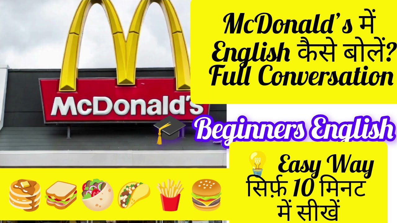 English Conversation at McDonald’s | Beginners ke liye Easy English बोलचाल