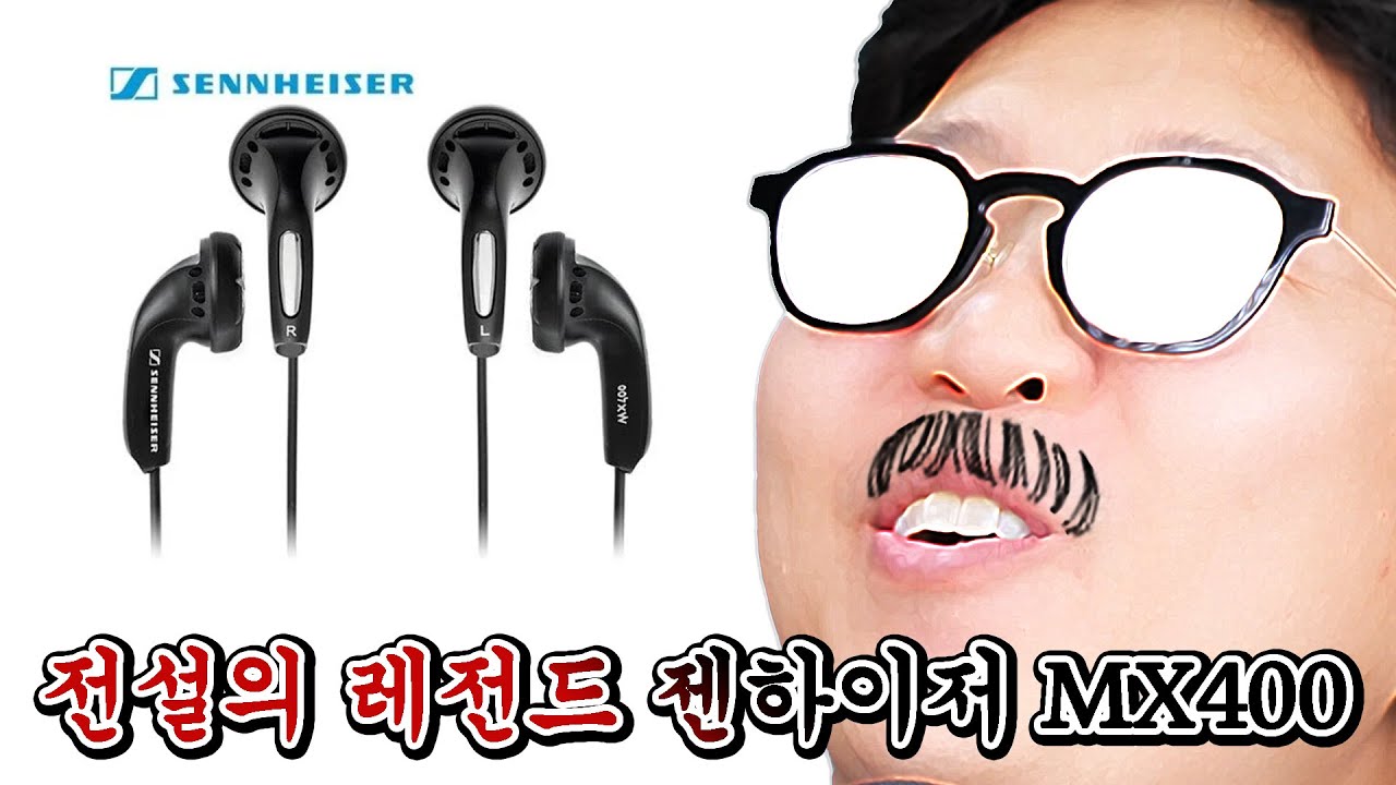 전설의 레전드 젠하이저 MX400 라떼 이어폰 20년 묵은 미개봉 신품