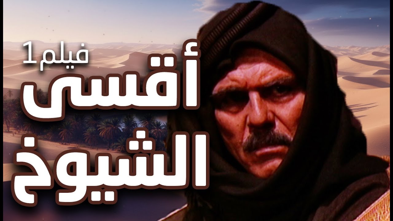فيلم أقسى شيوخ العرب جـ1 - مهاجي الأجاويد