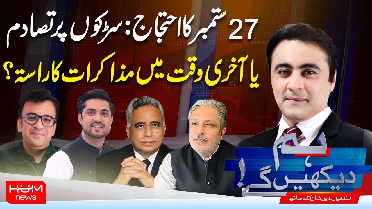 Hum Dekhen Ge With Mansoor Ali Khan | PTI Protest: Street Clashes or Last-Minute Negotiations?