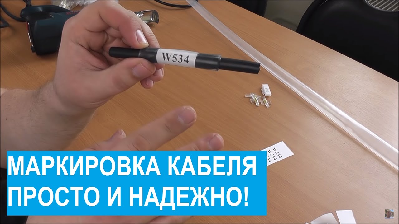 Маркировка кабелей. Простой и надежный способ.