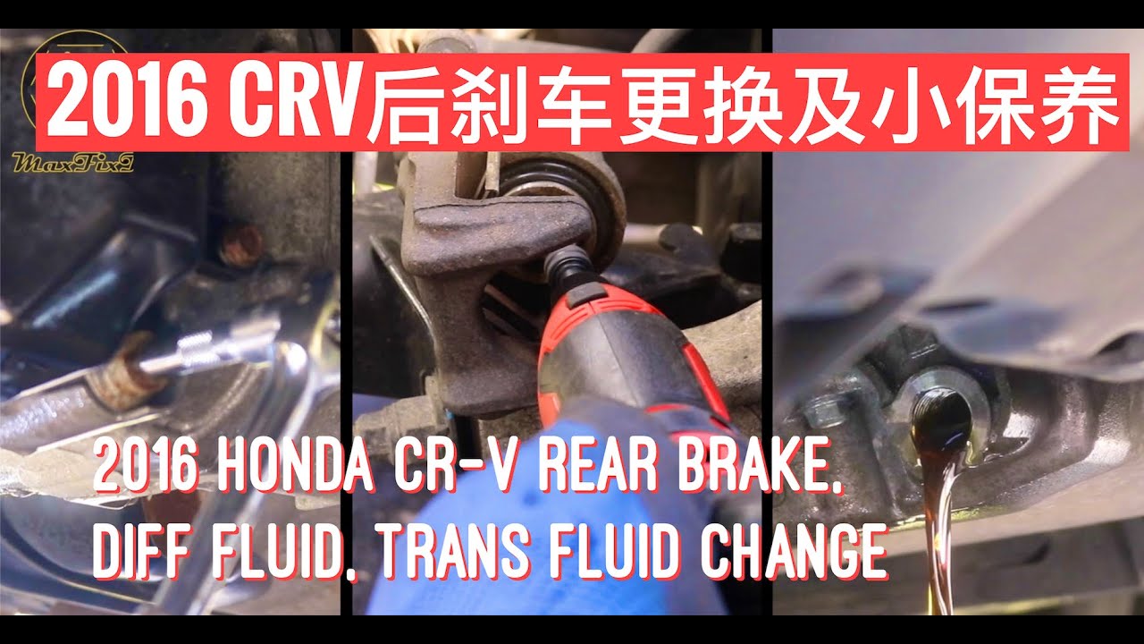 EP. 050 2016本田CRV后刹车更换及小保养 2016 Honda CRV rear brake, diff fluid, and transmission fluid change