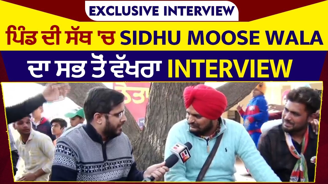 ਪਿੰਡ ਦੀ ਸੱਥ 'ਚ Sidhu Moose Wala ਦਾ ਸਭ ਤੋਂ ਵੱਖਰਾ Exclusive Interview