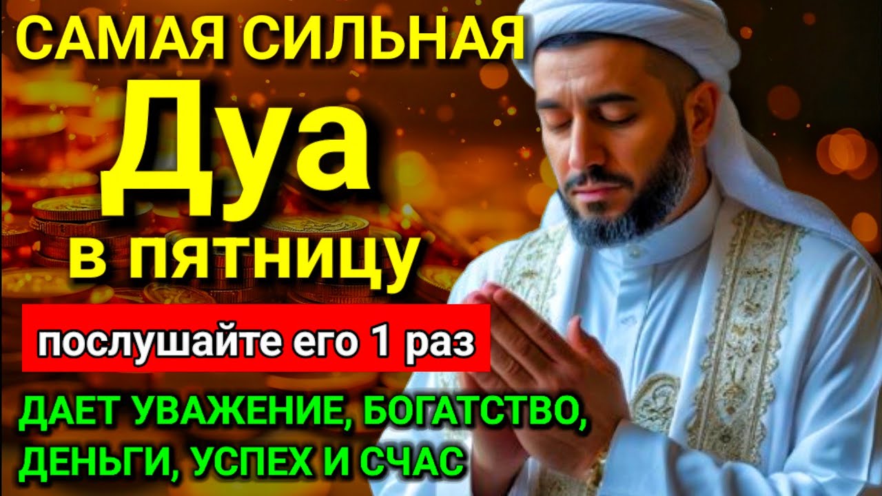 Дуа в пятницу Все желания сбываются! #дуа