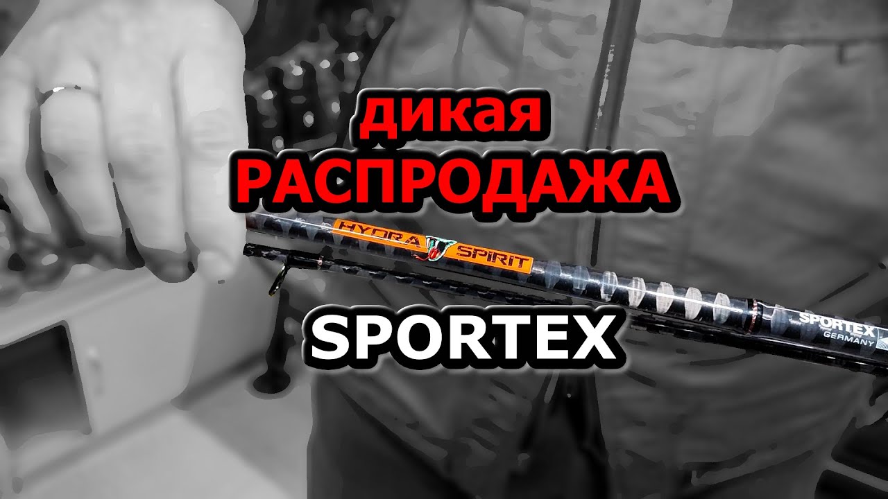 ДИКИЕ СКИДКИ на SPORTEX ; спиннинги и карповые удилища; такое бывает редко ; бежим бегом
