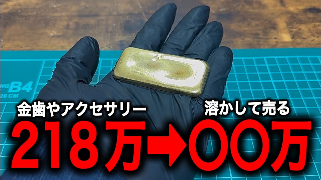 金歯やアクセサリーを溶かして作ったインゴットの価値がヤバい