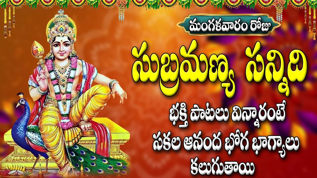మంగళవారం రోజు  సుబ్రమణ్య సన్నిది  భక్తి పాటలు  విన్నారంటే  సకల  ఆనంద  భోగ భాగ్యాలు  కలుగుతాయి