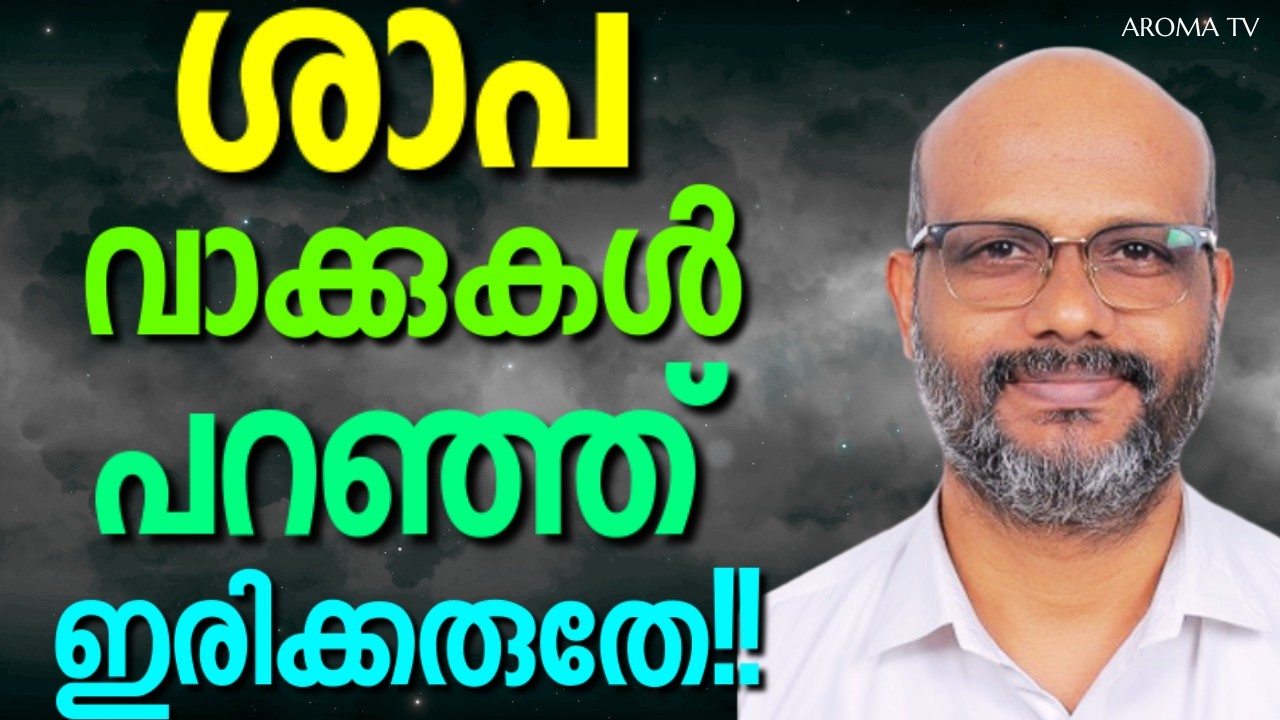 യഹോവേ എത്രത്തോളം നീ എന്നെ മറന്നു കൊണ്ടിരിക്കും || AROMA TV