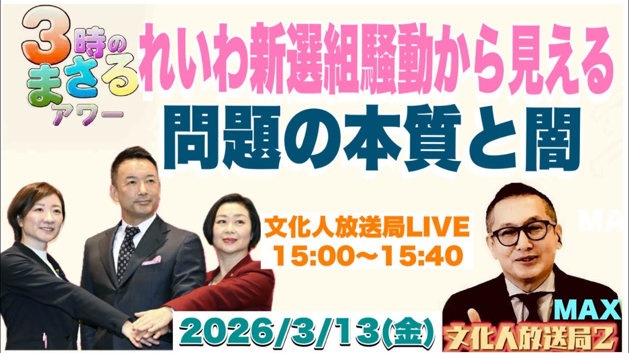 【れいわ新選組騒動から見える】問題の本質と闇…他　2026/3/13(金)文化人放送局LIVE 15:00~15:40『3時のまさるアワーMAX』