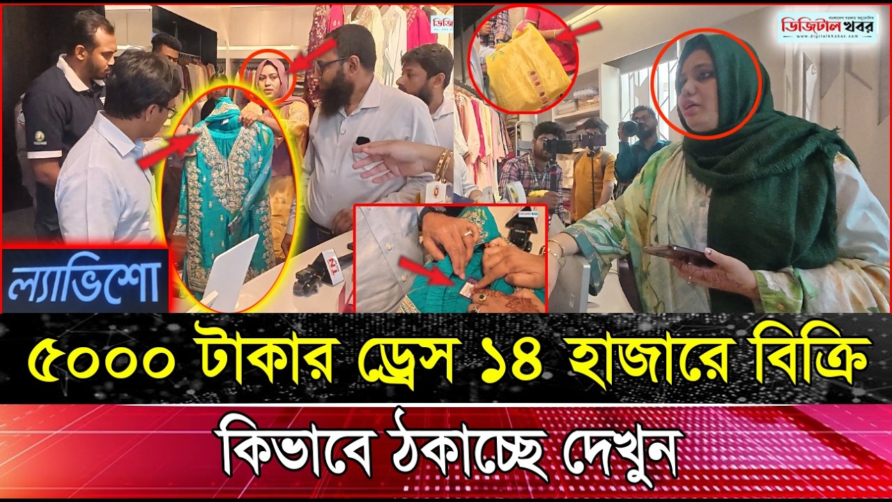 ৫০০০ টাকার ড্রেস ১৪ হাজারে বিক্রি, ক্রেতাদের কিভাবে ঠকাচ্ছে দেখুন !