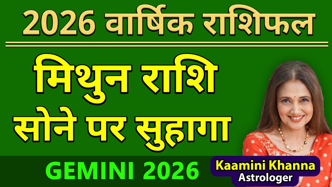 मिथुन राशि 2026 सोने पर सुहागा || Gemini Yearly Horoscope 2026 || Mithun Rashifal