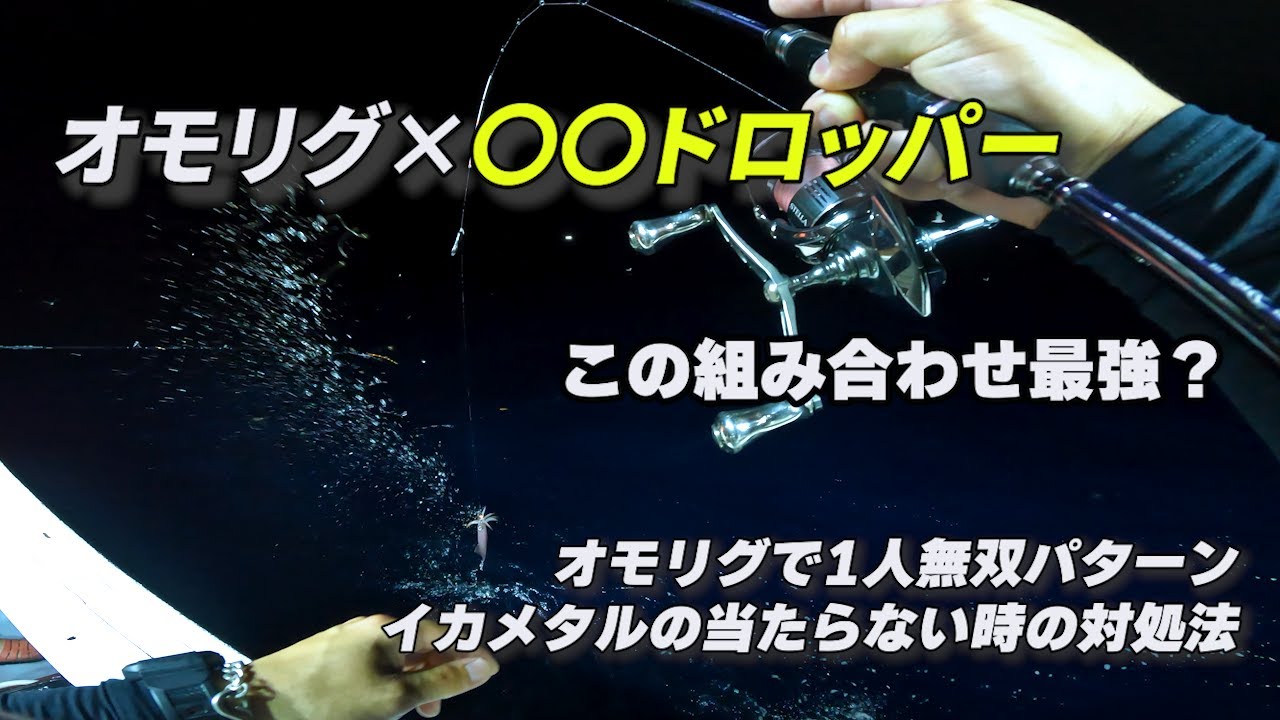 Vol.103【イカメタル】オモリグとこのドロッパーの相性良すぎ　福井県茱崎「オーシャンクイーン」
