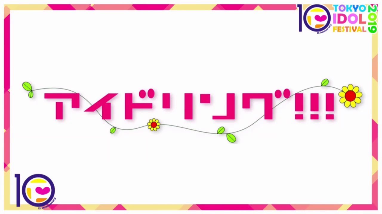 TIF2019 アイドリング!!! 2019年8月2日
