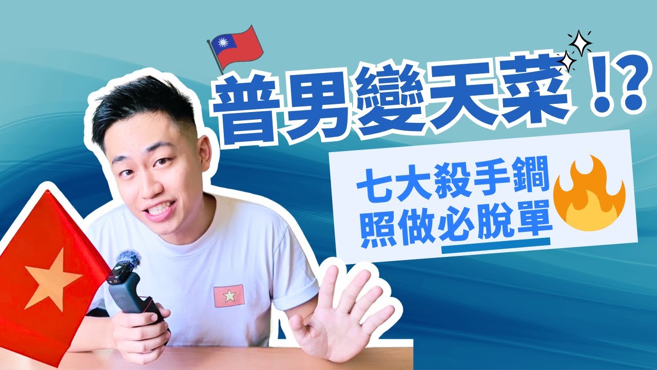 🇻🇳 台灣普男在越南=天菜？七大殺手鐧，照做必脫單🔥