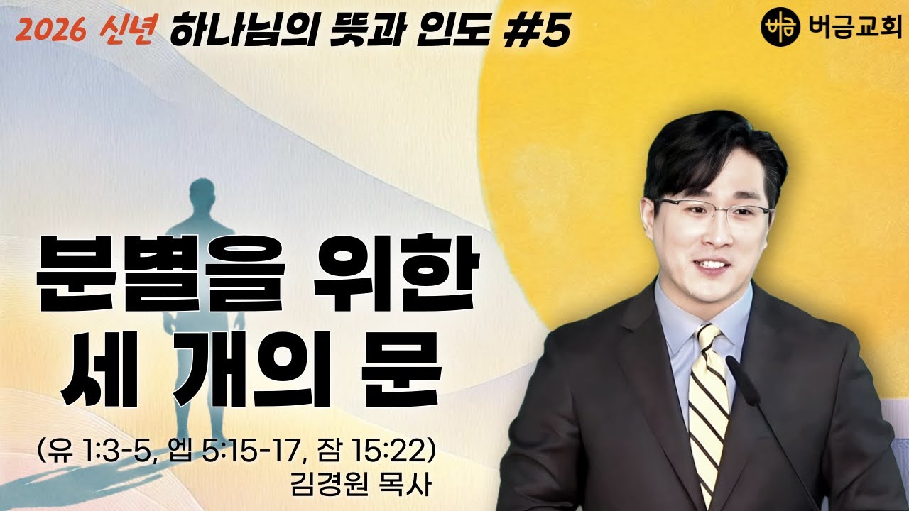 [2026 신년 | 하나님의 뜻과 인도] 분별을 위한 세 개의 문(유다서 1:3, 에베소서 5:15-17, 잠언 15:22 | 김경원 목사 | 버금교회 주일설교 | 2026.2.1