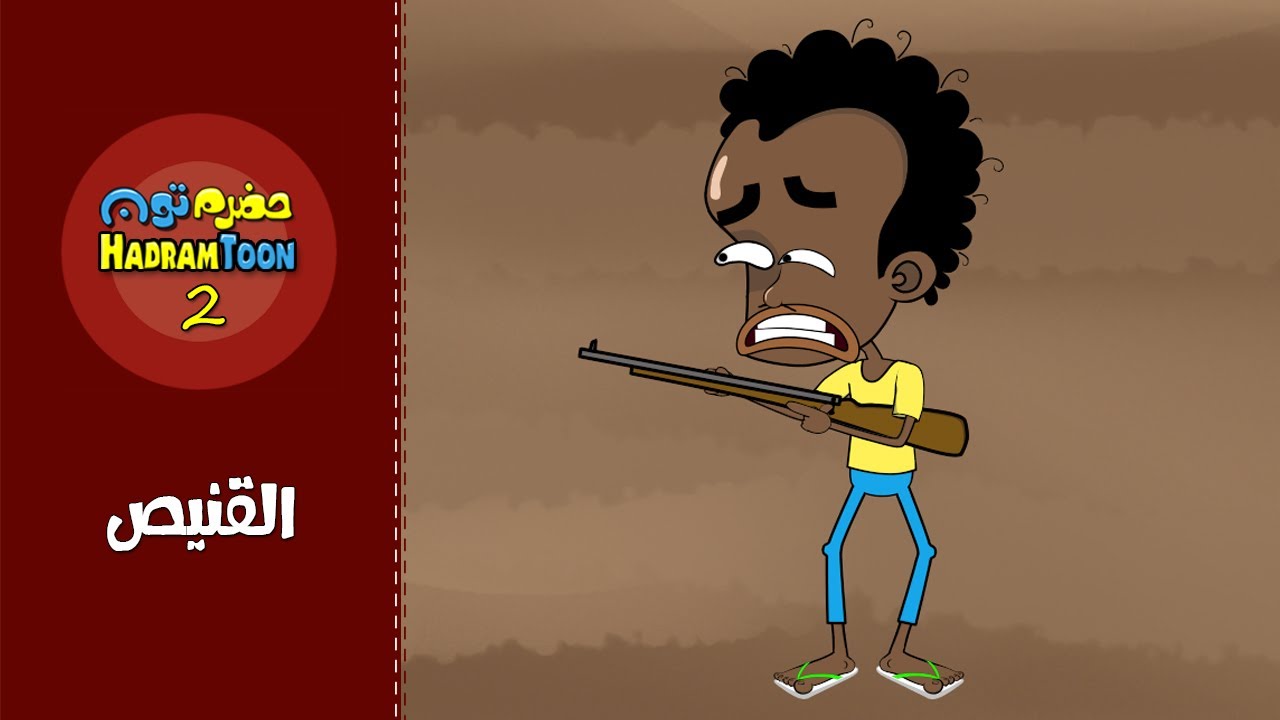 05 | القنيص | #حضرم_تون #HadramToon | الموسـ2ــم