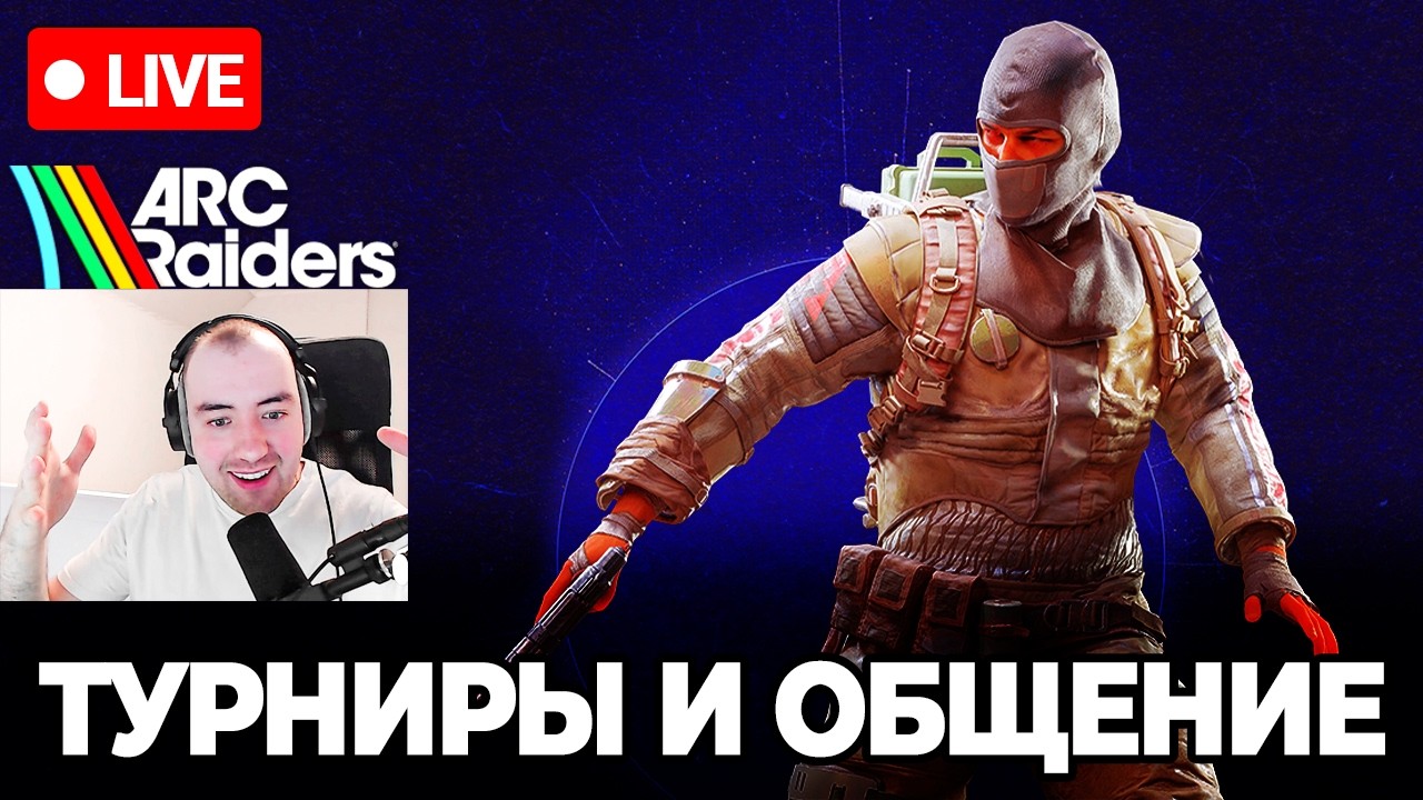 🔴 Турниры и Общение в Arc Raiders: 1х1 и 2х2 | !турнир