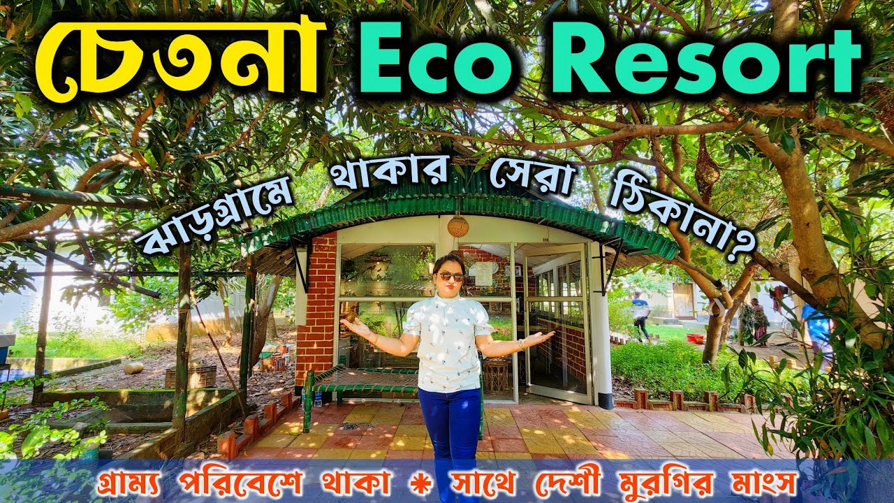 Chetona Eco Resort Jhargram - ঝাড়গ্রামে থাকার best resort? Chetona Eco Village Complete Guide