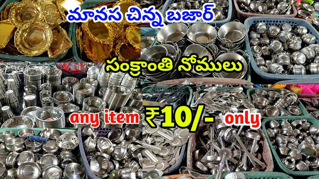 మానస చిన్న బజార్ |any item Rs 10/- only | సంక్రాంతి నోముల sankranti nomulu 2024 #sankranthinomulu