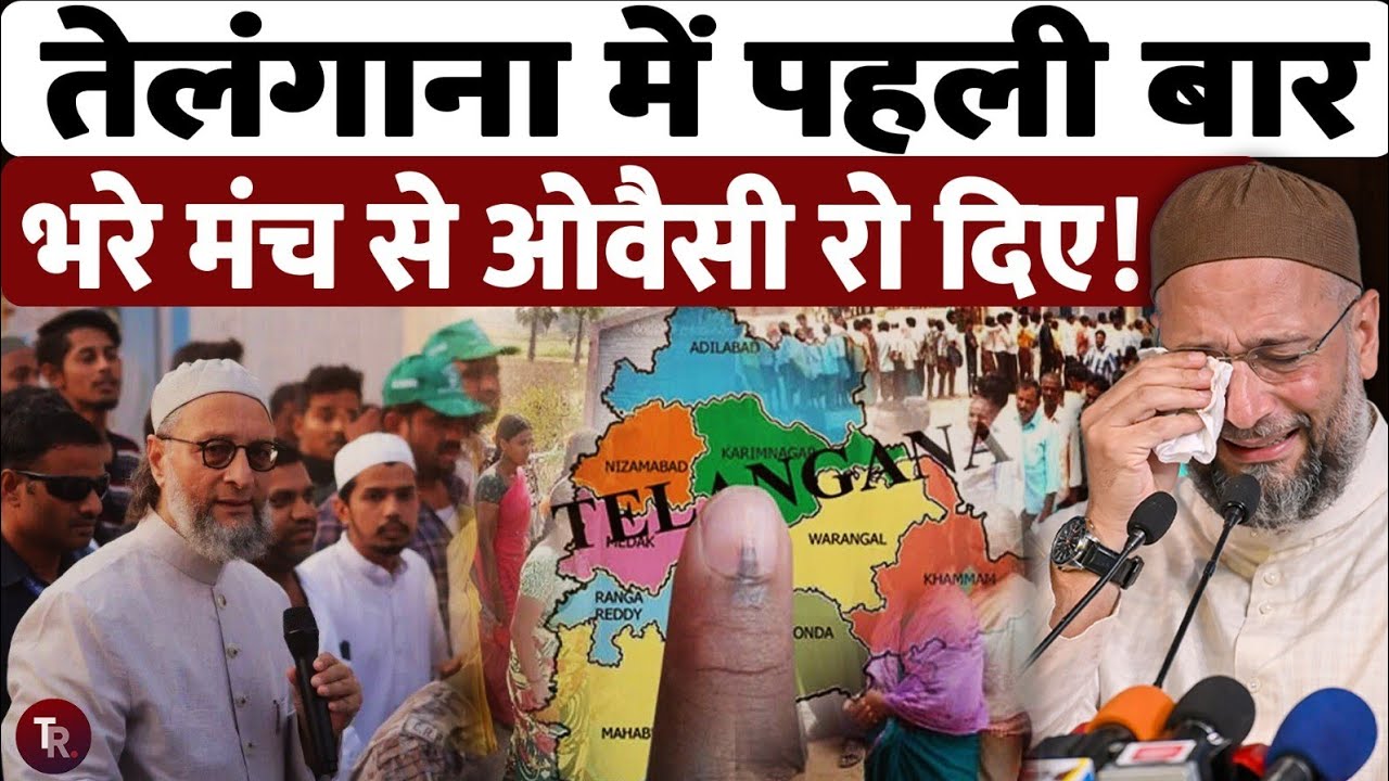 तेलंगाना नगर निगम चुनाव में भरे मंच से रो पड़े असदुद्दीन ओवैसी, जानिए वोट मांगते क्यों निकले आंसू?