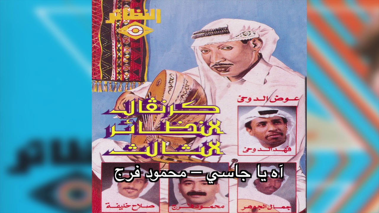 Ah Ya Jasi محمود فرج - آه يا جاسي