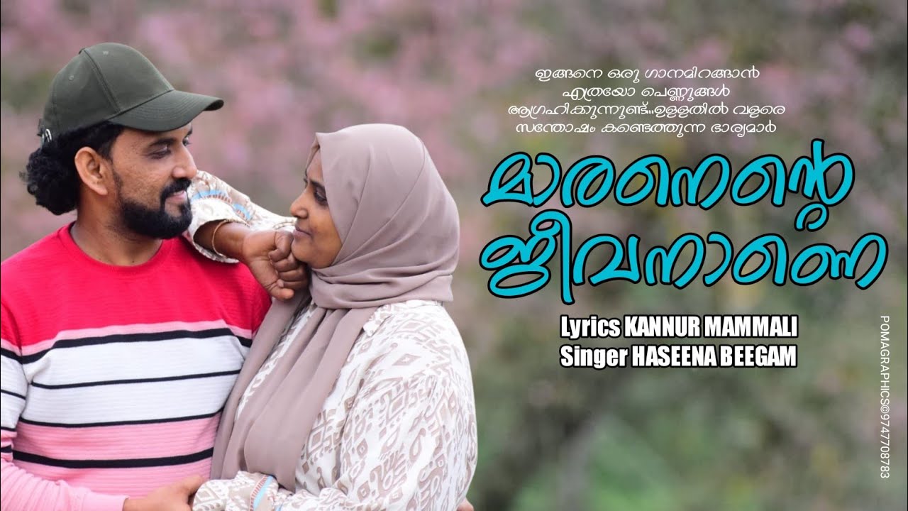 മാരനെൻ്റെ ജീവനാണെ Maran Ente Jeevanane