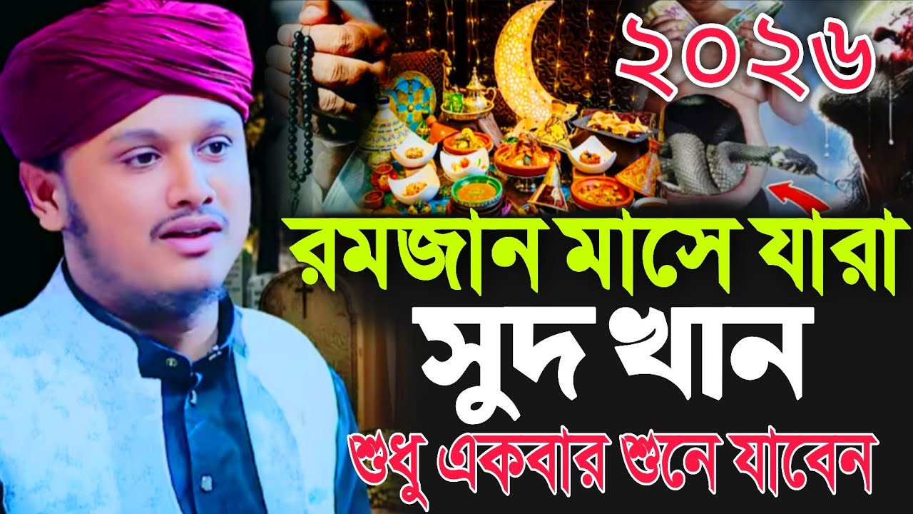 রমজান মাসে যারা সুদ খান | ওয়াজটি একবার শুনুন | কারী শামীম রেজা | রমজান ওয়াজ ২০২৬