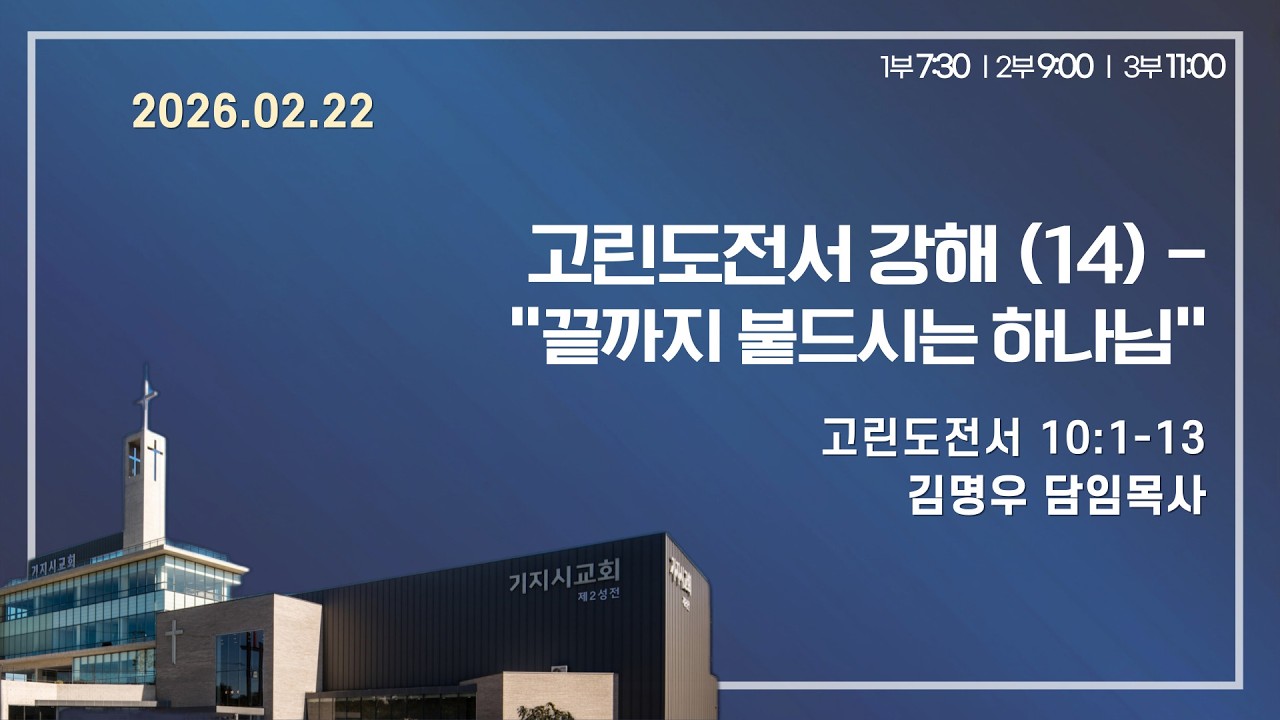 기지시교회 주일예배 | 고린도전서 강해 (14) - 