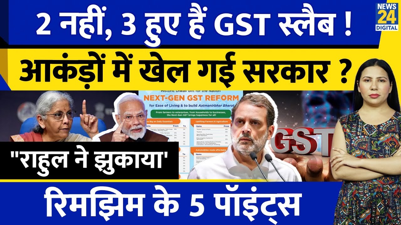 GST 2.0 Game Explained : 40 % Slab से किसे फायदा ? Rahul Vs Modi | Rimjhim Ke 5 Points