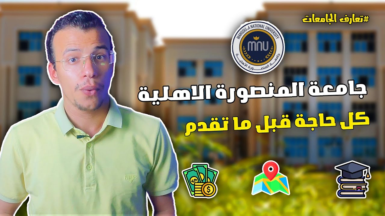 كل اللي لازم تعرفه عن جامعة المنصورة الأهلية 💥 المصاريف - التقديم - الكليات - السكن! #تعارف-الجامعات