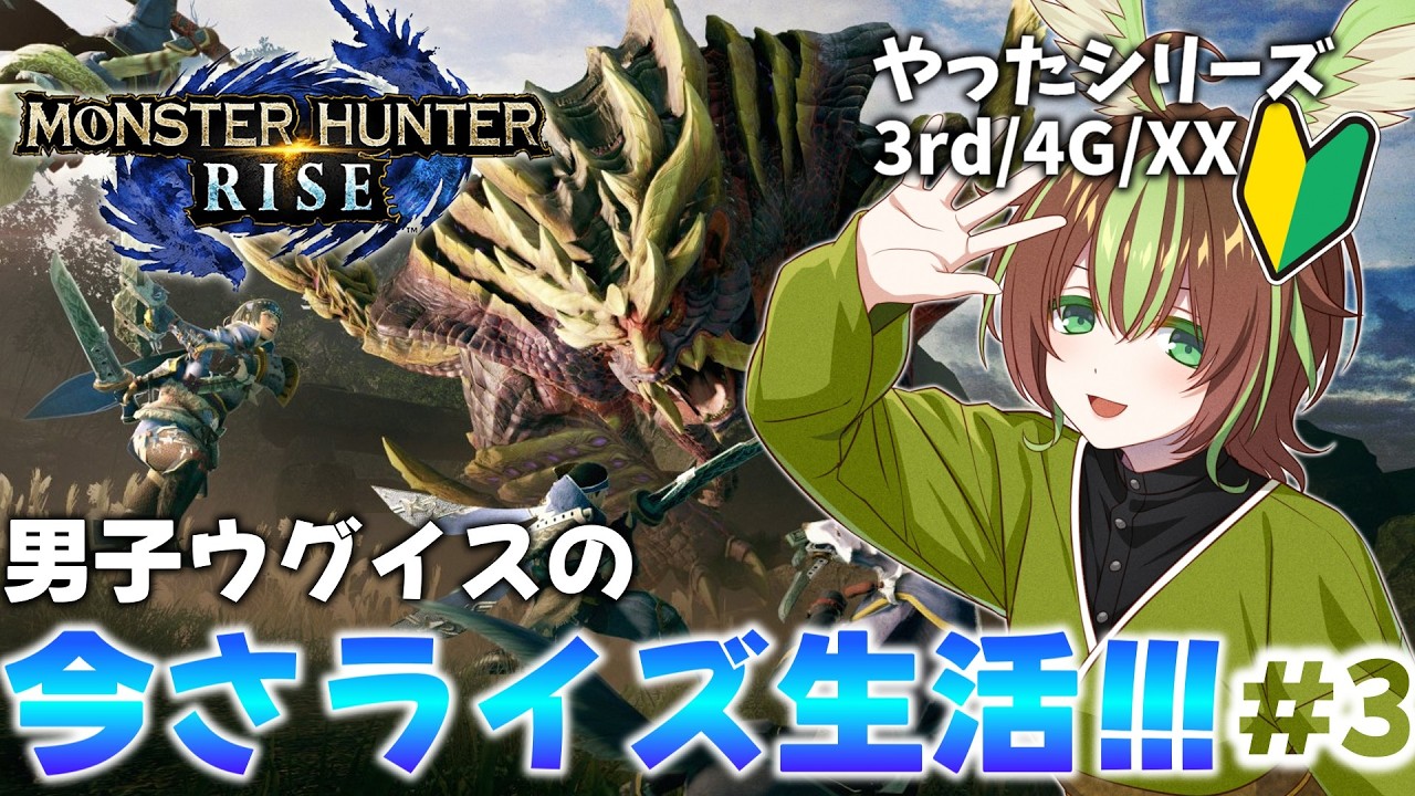 【モンスターハンターライズ:サンブレイク】今さライズ4日目！上位集会所をクリアしたい！！！※PC版【男性Vtuber】