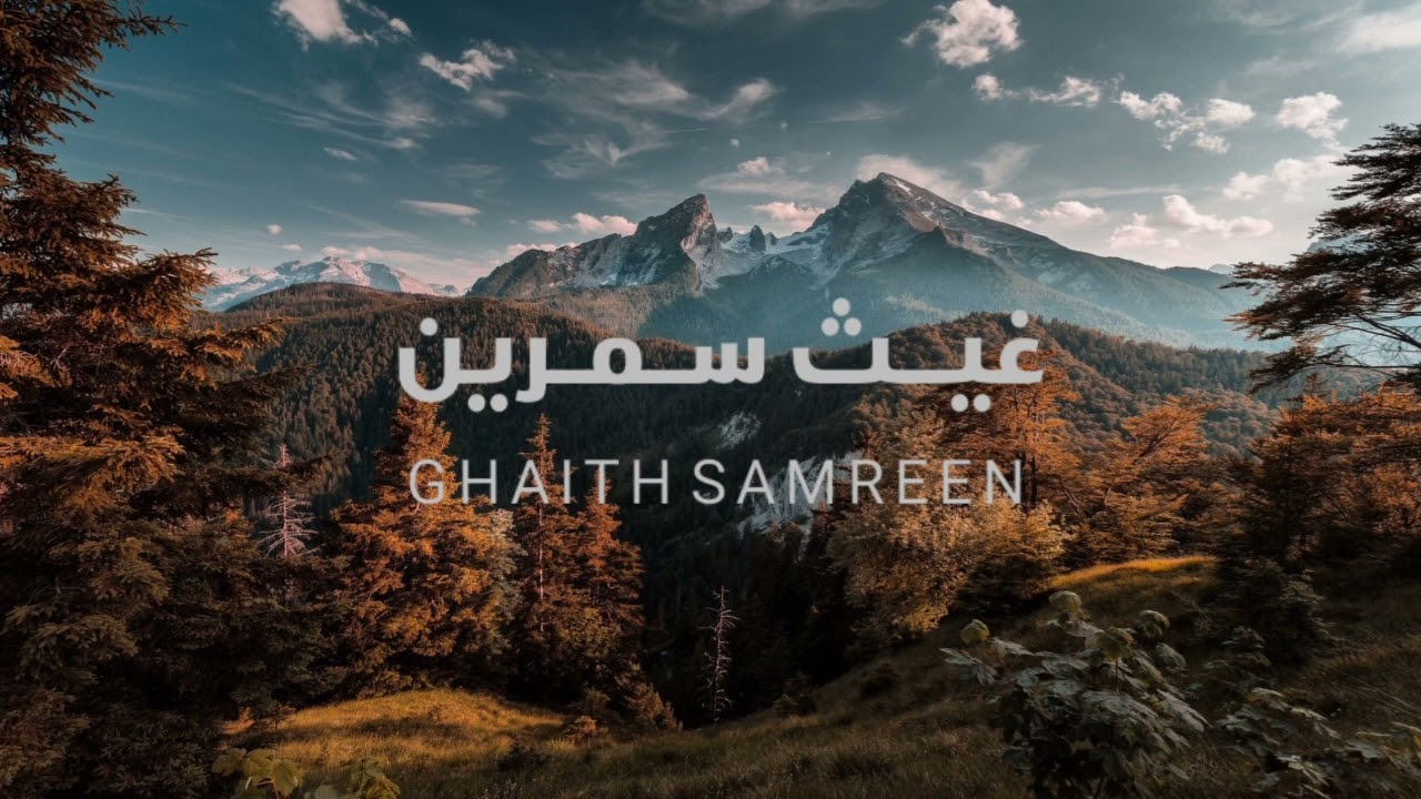 بدون مؤثـرات - تلاوة للقارئ غيث سمرين 🌿🎧.