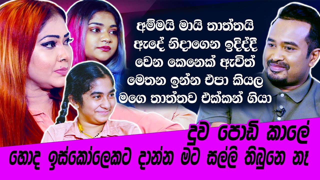 අම්මයි තාත්තයි මමයි ඇදේ නිදාගෙන ඉද්දි වෙන කෙනෙක් ඇවිල්ලා මෙතන ඉන්න එපා කියලා මගේ තාත්තාව එක්කගෙනගියා