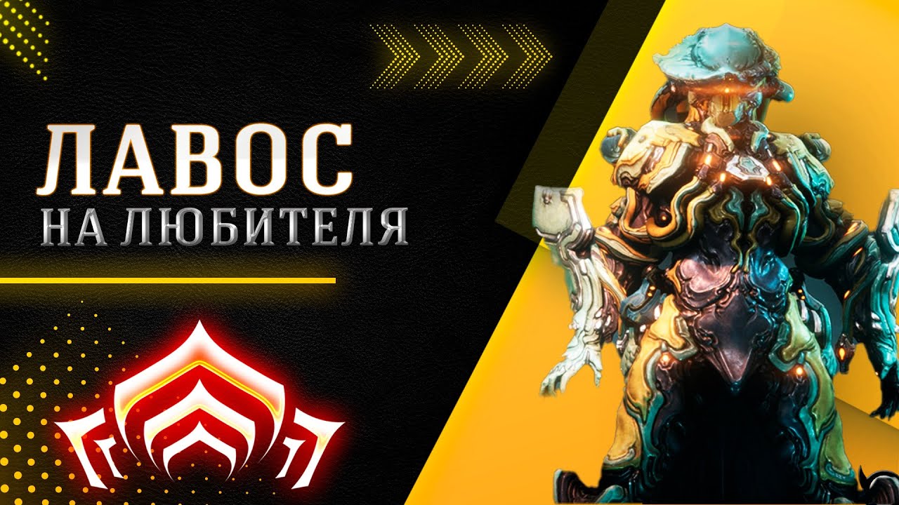 🔴WARFRAME: Лавос (прайм), на любителя!