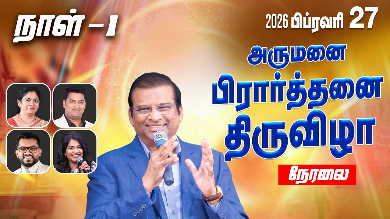 🔴 நேரலை: அருமனை பிரார்த்தனை திருவிழா | DAY 1 | பிப். 27 | Dr. பால் தினகரன் | இயேசு அழைக்கிறார்