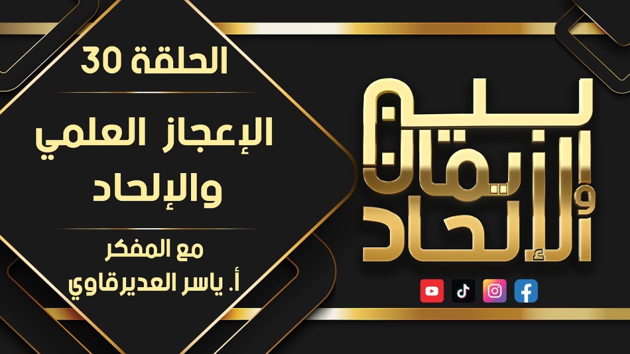 بين الايمان و الالحاد - 30 - ( الاعجاز العلمي و الالحاد ) - مع المفكر ياسر العديرقاوي